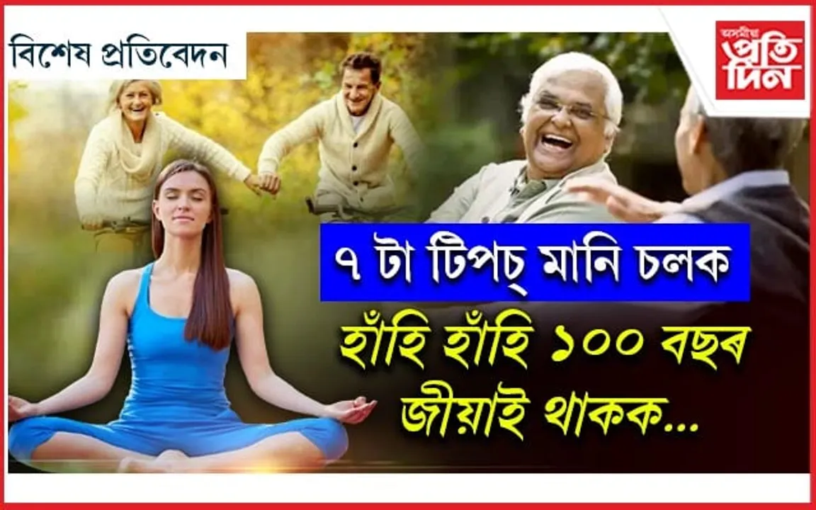 দীৰ্ঘায়ু হওঁক !